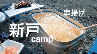 神奈川県『新戸キャンプ場』で串揚げデイキャンプ