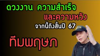 ทีมพฤษภ: ดวงการงาน ความหวัง และความสำเร็จ จากนี้ถึงสิ้นปี 2567 by ณัฐ นรรัตน์