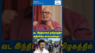 அதிகரிக்கும் வட மாநில மக்கள் தொகை ! தமிழகத்தை பாதிப்பு? #shorts