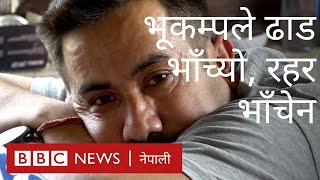 ७२ सालको भूकम्पले भाँच्न नसकेको रहर - बीबीसी न्यूज नेपाली