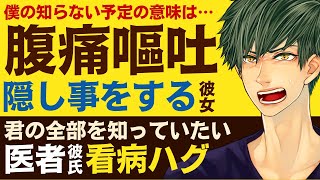 【心配性の医者彼氏】#84 僕の知らない予定の意味は…？／腹痛嘔吐…ある事実を隠す彼女／君の全部を知っていたい…医者彼氏の看病・ハグ ～医者彼氏～【嘔吐／女性向けシチュエーションボイス】CVこんおぐれ