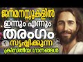 മനസ്സിൽ അന്നും ഇന്നും തരംഗം സൃഷ്ട്ടിച്ച ക്രിസ്തീയ ഗാനങ്ങൾ kestersongs jinokunnumpurath prayer