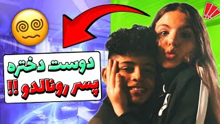 میدونستید پسر ۱۲ ساله رونالدو دوست دختر داره!؟؟😐😂🤯