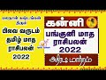 கன்னி ராசி பங்குனி மாத ராசி பலன்கள் 2022 | Panguni Matha Rasi Palan 2022 Kanni in Tamil