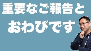 重要なご報告とおわびです。新型コロナウィルスに感染してしまいました