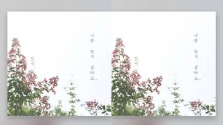 몽니 MONNI - 나를 잊지 말아요