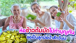 ห่อข้าวต้มมัดไปทำบุญกัน ขอเป็นลูกมือป้าสักวันนะ | mom \u0026 me story Ep.232