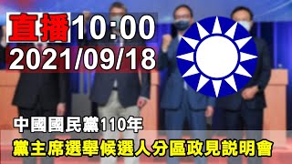 中國國民黨110年黨主席選舉候選人分區政見說明會