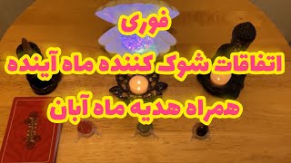 🔮فال تاروت|پیشگویی یک ماه آینده🔮#mariyantarot