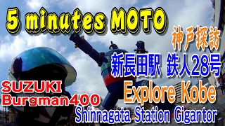 5 minutes MOTO 神戸探訪 新長田駅 鉄人28号 Explore Kobe Shinnagata Station Gigantor SUZUKI Burgman400