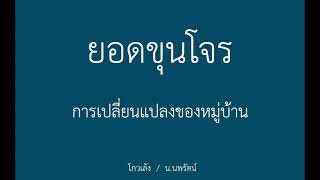 หนังสือเสียง ยอดขุนโจร 16