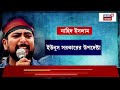 bangladesh news live ফের ছাত্র আন্দোলনে উত্তাল বাংলাদেশ এবার yunus এর বিরুদ্ধে বিক্ষোভ