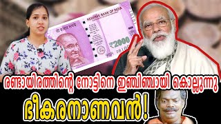 2000-ൻ്റെ നോട്ട് എത്രയും പെട്ടെന്ന് കൊടുത്ത്ഒഴിവാക്കാൻ ആഗ്രഹിക്കുന്നതിൻ്റെ കാരണമിതാണ്.Demonetisation