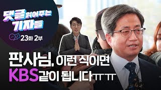 2019. 2. 7.댓글읽어주는기자들/23화2부/판사님, 이런 식이면 KBS 같이 됩니다 ㅠㅠ 김경수 판결문 2부