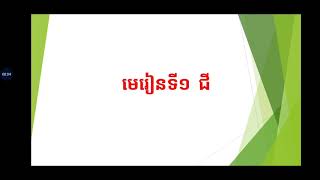 មេរៀនទី១  ជី