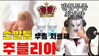 손발톱 무좀 치료를 위한 약사 추천 네일라카 : 주블리아 외용액