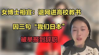 女博士相宜：退网进高校教书，因三句“我们日本”，被举报到辞职