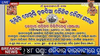 ଚିକିଟି ଖେମୁଣ୍ଡି ହଳଦିଆ ତୈଳକ ବୈଶ୍ୟ ସମାଜ ର ମହାସଭା  ନିମନ୍ତେ ପ୍ରସ୍ତୁତି ବୈଠକ । #newsupantaodisha