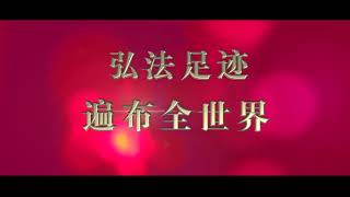 📢 2019年9月8日 法国巴黎万人法会：邀请您前来聆听法音与佛法结缘