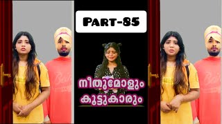 നീതുമോളും കൂട്ടുകാരും👧🏻🧒🏻 | PART-085 | NEETHUMOL🥰 | BIJIN Y GEORGE