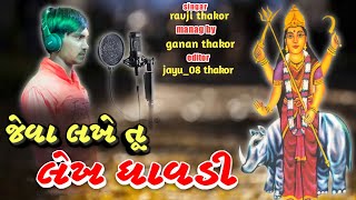 Ravi thakor||જેવા લખે તૂ લેખ ધાવડી ||New Gujrati letest song ||Ravi thakor new song 2021