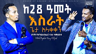 ከ28 ዓመት እስራት ጌታ አላቀቀኝ  |  ድንቅ የእግዚአብሔርን ስራ ተመልከቱ