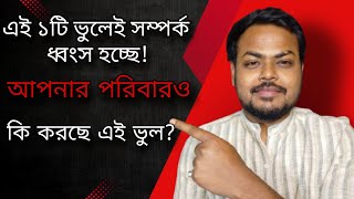 আপনার সম্পর্ক কি পরিবারের হস্তক্ষেপের কারণে ভাঙছে? এই ৫টি কৌশল বদলে দেবে আপনার জীবন