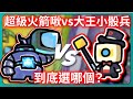 【運氣拚輸贏】超級火箭啾vs大王小骰兵！到底選哪個？｜Lucky Defense｜# 160｜PFY玩給你看