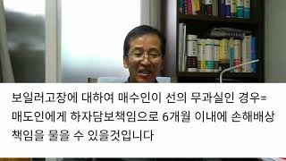 91.매매, 보일러고장시 매도인의 하자담보책임과 채무불이행 책임 (대법원 판례 93다 37328)