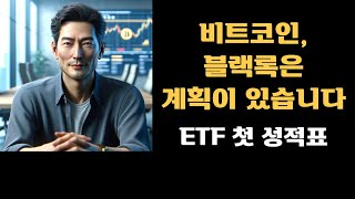 비트코인, 블랙록은 계획이 있습니다. ETF 첫 성적표는요...