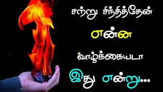 அடுத்த நொடி நிரந்தரம் இல்லை இருக்கு வரை உன் 😉💯வாழ்க்கையை உனக்கு பிடித்து போல்🙏 | kavithai tamil