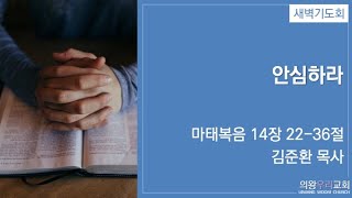 [23.02.28] 새벽기도회 / 마태복음 14장 22-36절 / 김준환 목사