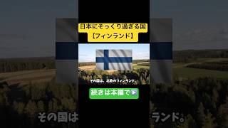 【海外の反応】「ここは日本にそっくり過ぎる！偶然なのか？」外国人ジャーナリストがある衝撃の調査結果に欧州驚愕【JAPANちゃんねる】　#海外の反応 #日本　#フィンランド