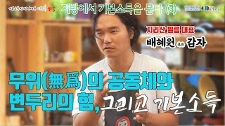 [기본소득 상상 인터뷰 '파문' #5] 배혜원, 3부 “무위(無爲)의 공동체와 변두리의 힘, 그리고 기본소득”