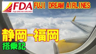 フジドリームエアラインズ 静岡 福岡 【FDA】 搭乗記 静岡-福岡 #1 エンブラエル175 富士山静岡空港