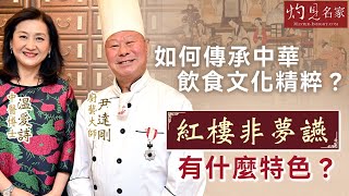 尹達剛廚藝大師x温愛詩中醫博士：如何傳承中華飲食文化精粹？ 紅樓非夢讌有什麼特色？《灼見文化》（2024-11-18）