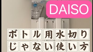 DAISO 大創ボトル用水切りじゃない使い方｜大創必買｜大創好物分享｜大創好物推薦｜大創最值得買的小物｜一物多用｜浮かせる収納