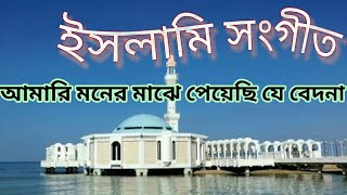 আমারি মনের মাঝে পেয়েছি যে বেদনা, জানে||Amari Moner Majhe Peyechi je Bedona||Bangla islamic Song 2018