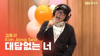 [LIVE] 김종서(Kim Jong Seo) - 대답없는 너 | 두시탈출 컬투쇼