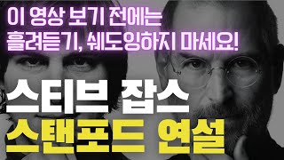 스티브 잡스 스탠포드 연설 100% 영어몰입 80분🔥 | 영어연설 영어공부