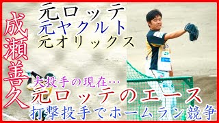 【元ロッテのエース】ロッテ•ヤクルト•オリックスで招き猫投法で活躍した左腕！成瀬善久の打撃投手でホームラン競争！