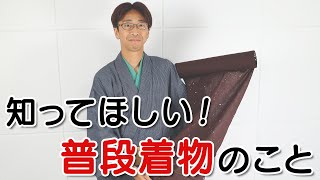 知ってほしい普段着物のこと 583回