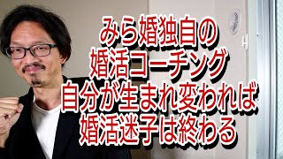 みら婚独自のコーチング、自分が生まれ変われば婚活迷子は終わる