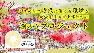 人と人が出会い、絆が生まれる。 「これからの時代に備える環境を 　大分県日田市上津江町に創ろうプロジェクト」