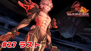 【サガ スカーレット グレイス 緋色の野望】 #27 ラスト エンディング PS4版 プレイ動画 4K 【SaGa SCARLET GRACE: AMBITIONS】