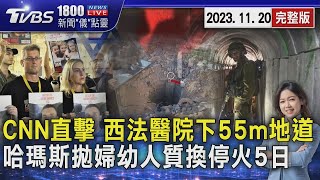 CNN記者隨以色列軍直擊 西法醫院下藏55m地道 哈瑪斯提「婦幼人質換停火5日」20231120｜1800新聞儀點靈完整版｜TVBS新聞@TVBSNEWS02