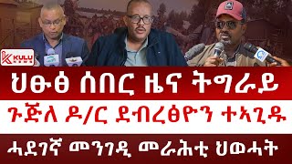 ህፁፅ ሰበር ዜና: ትግራይ | ጉጅለ ዶ/ር ደብረፅዮን ተኣጊዱ | ሓደገኛ መንገዲ መራሕቲ ህወሓት | ዘሰንብድ ፍፃመ ኣብ ከተማ ሽረ | Kulu News ኩሉ ዜና