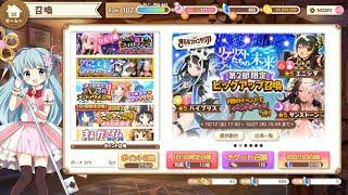 きららファンタジア  ビッグアップガチャ     (リアリストたちの未来　篇)