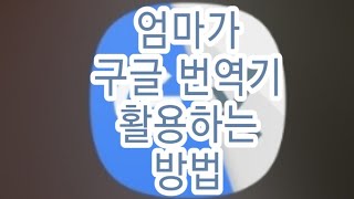 영어책은 구글번역기가 읽을께요♡