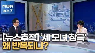 '세 모녀 참극' 왜 반복되나?…\